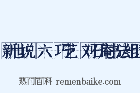 新世说·六·巧艺·刘石庵书法组词是什么意思的图片